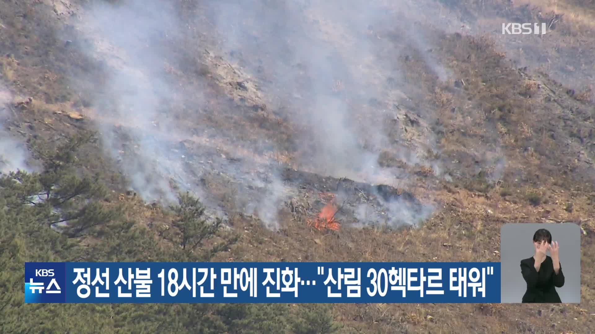 정선 산불 18시간 만에 진화…“산림 30헥타르 태워”