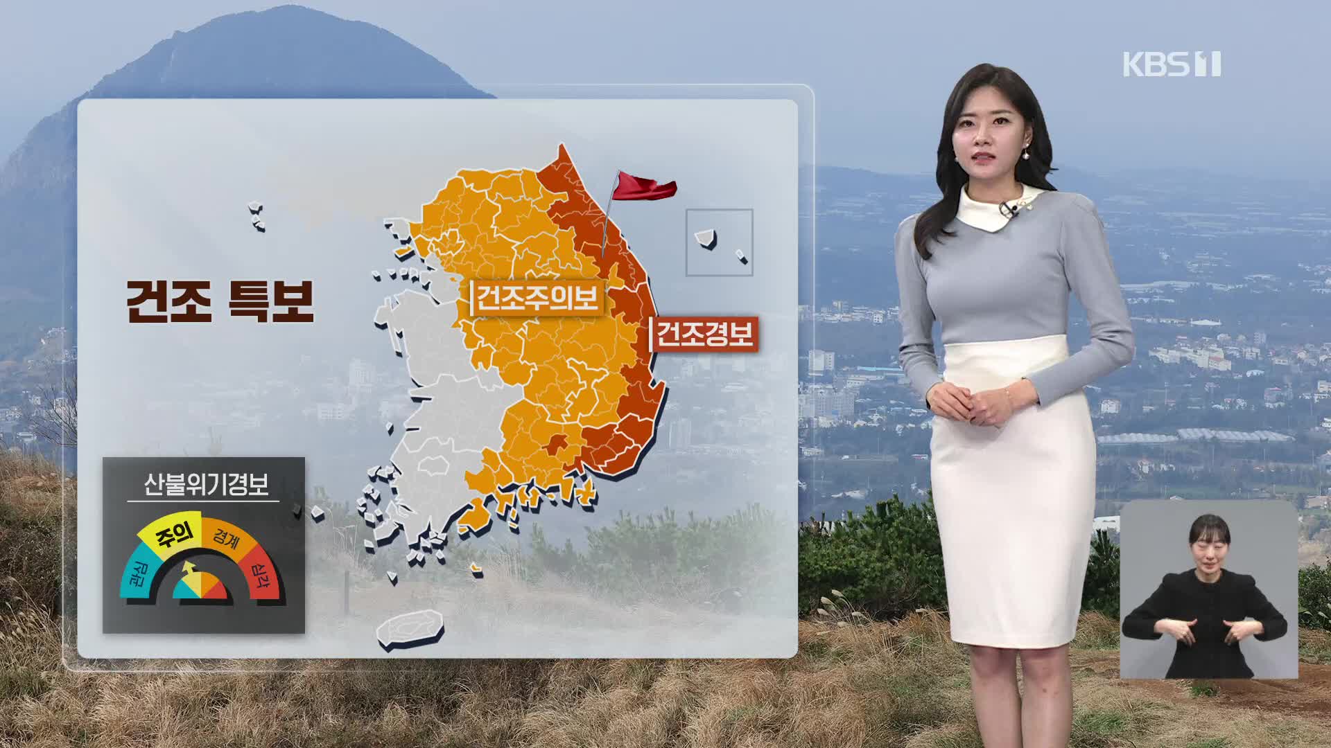 [퇴근길 날씨] 산불 주의…기온 점차 올라