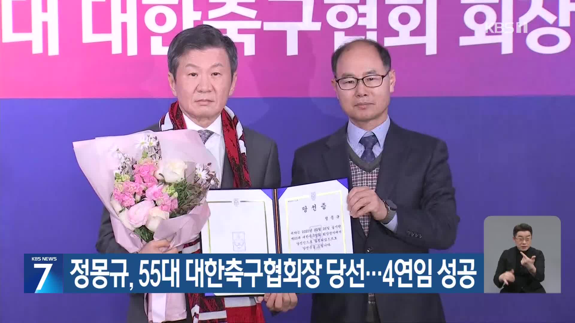 정몽규, 55대 대한축구협회장 당선…4연임 성공