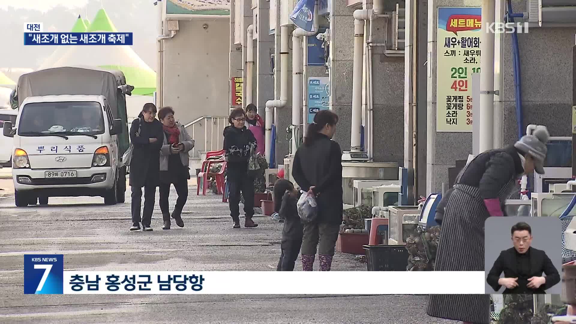 고수온에 씨 마른 새조개…축제마저 조기 종료