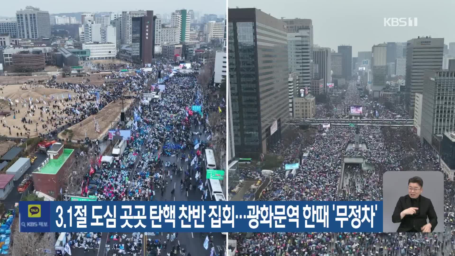 3.1절 도심 곳곳 탄핵 찬반 집회…광화문역 한때 ‘무정차’