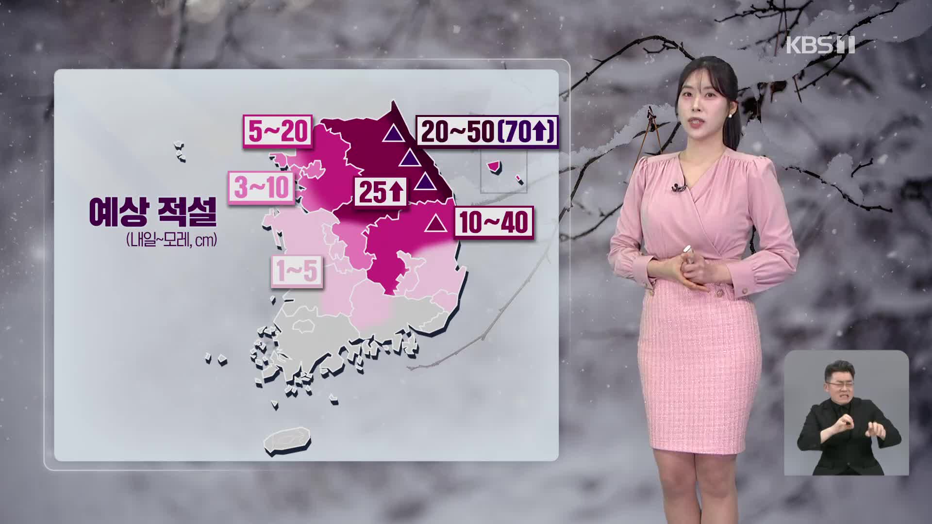 내일 전국 눈·비…중부·경북 강한 눈 주의 [7시뉴스 날씨]