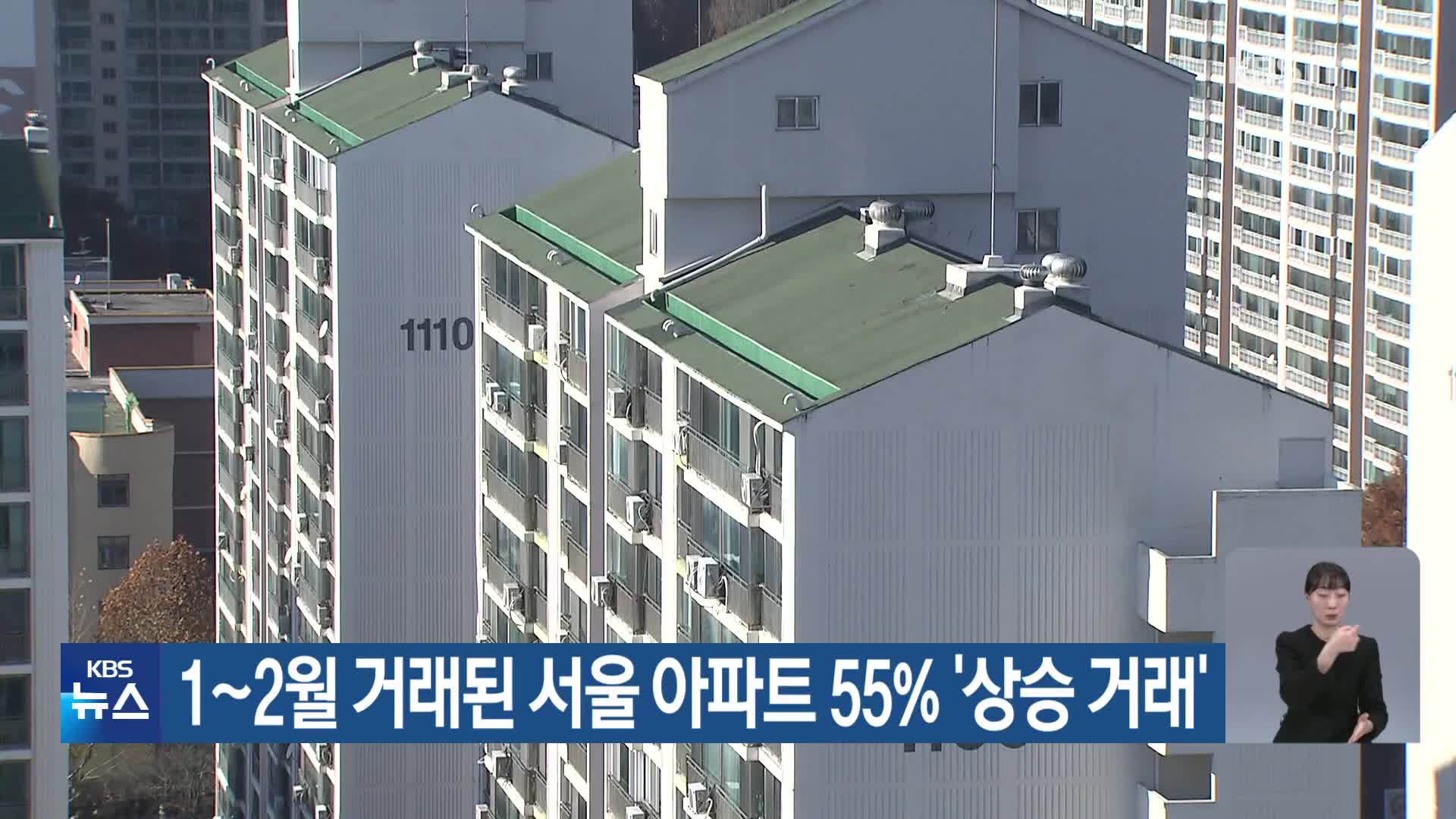 1~2월 거래된 서울 아파트 55% ‘상승 거래’