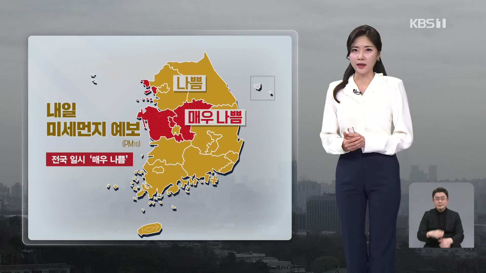 [퇴근길 날씨] 내일, 전국 황사…서해안에 짙은 안개