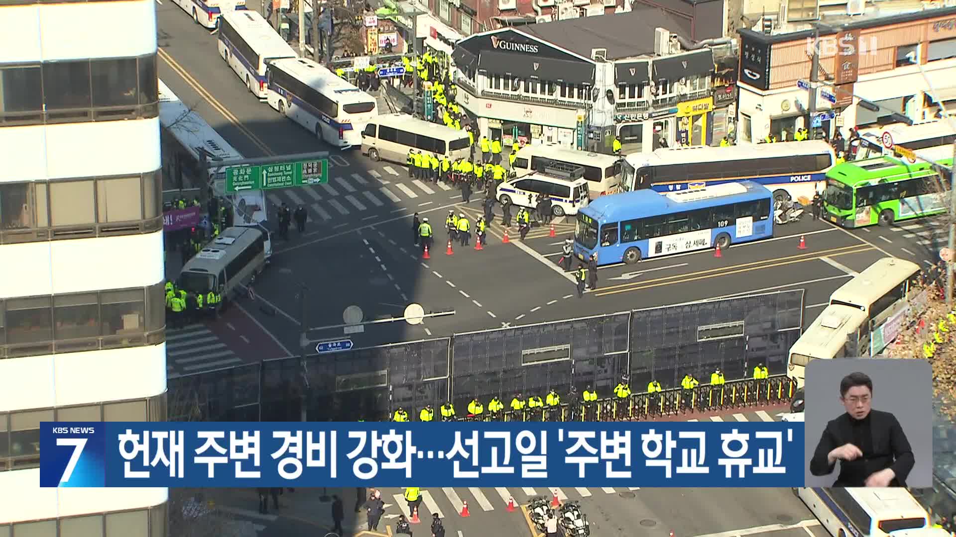 헌재 주변 경비 강화…선고일 ‘주변 학교 휴교’