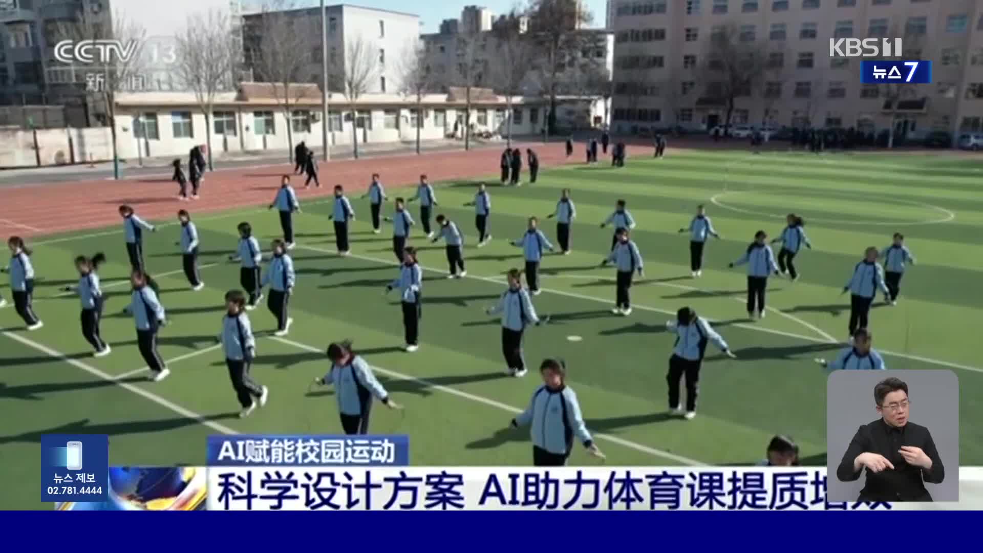 중국, 학교 체육 시간에 등장한 AI…만족도는?