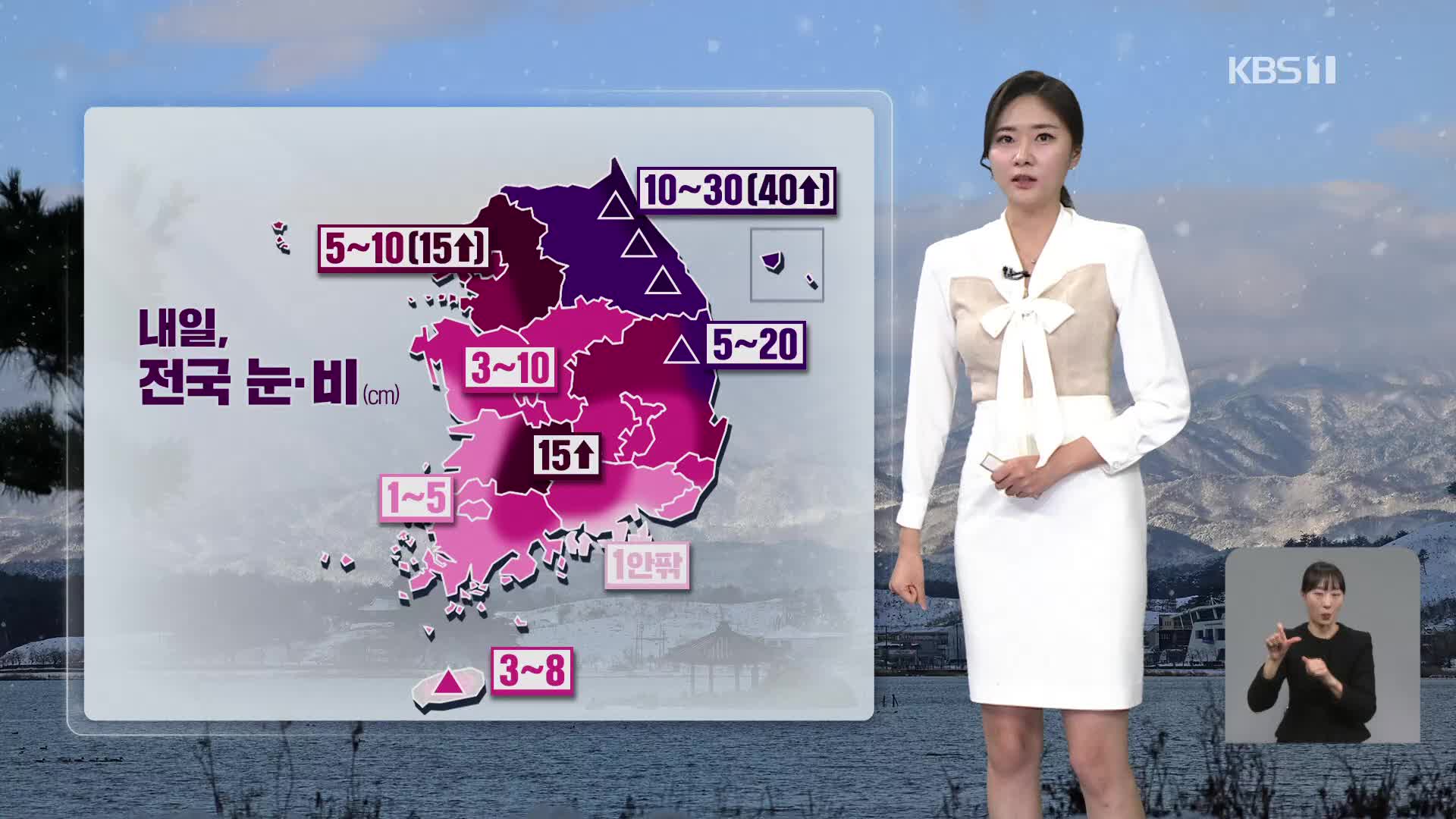 [퇴근길 날씨] 밤에 수도권부터 눈 시작…내일 전국에 많은 눈