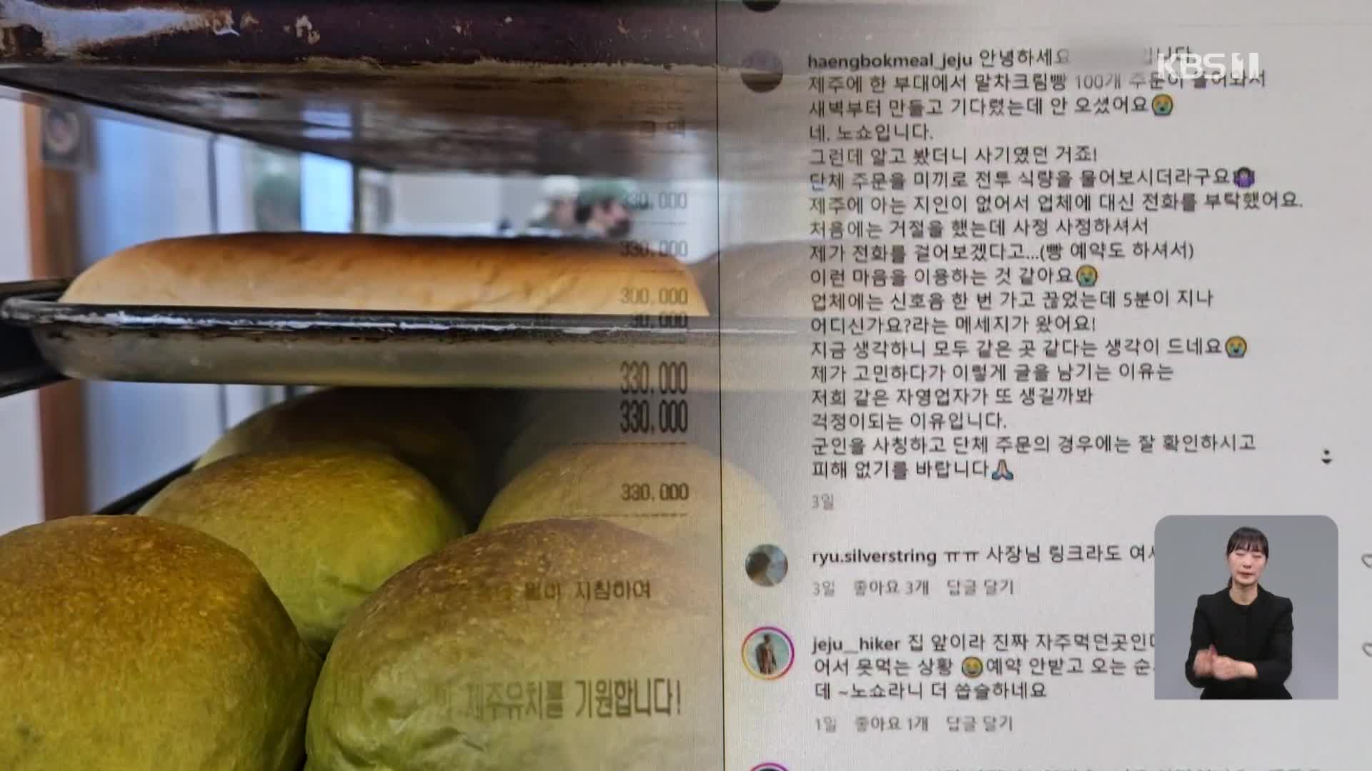 “녹차크림빵 100개 주문요”…잇단 군 사칭 ‘사기’ 주의