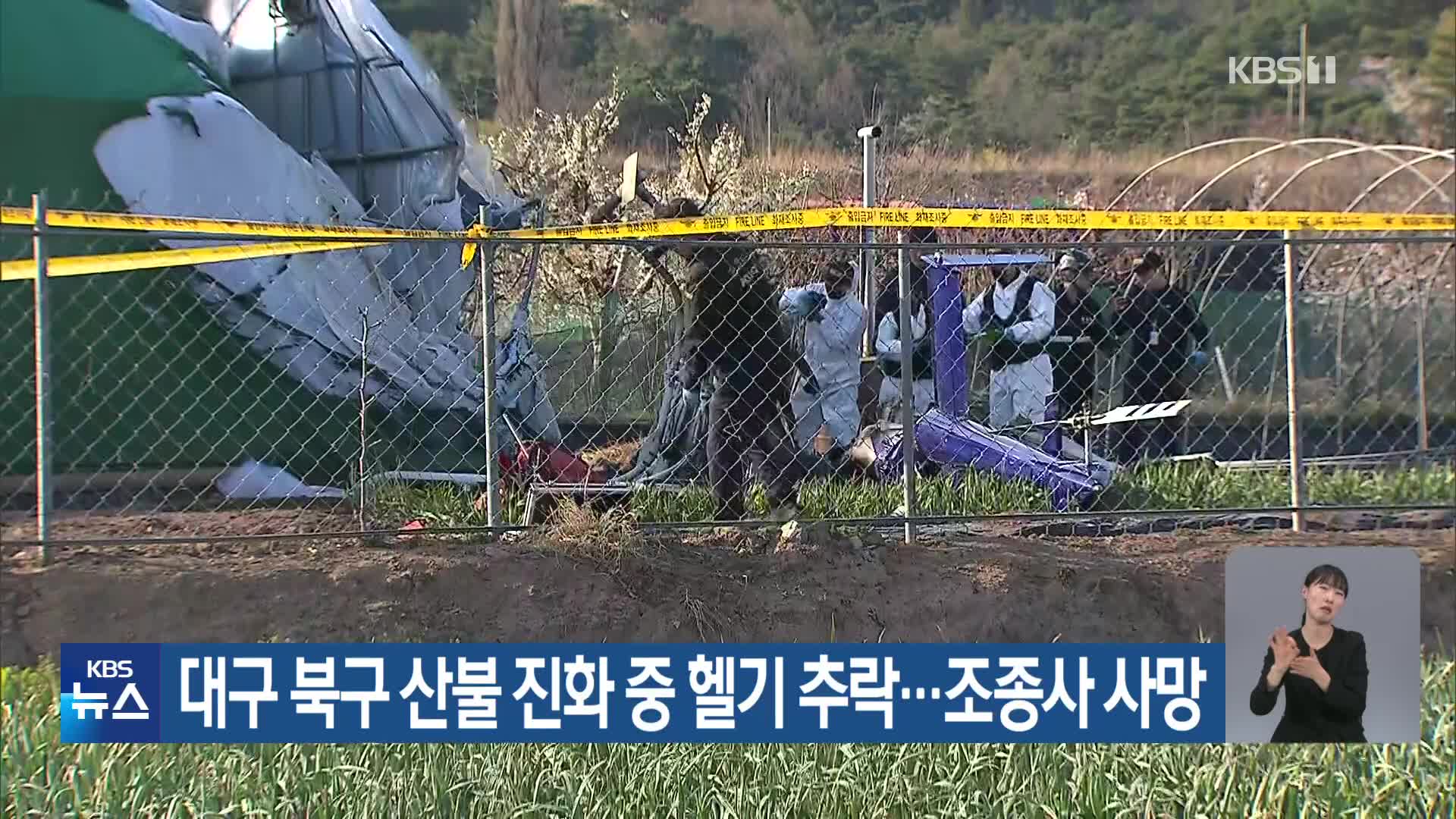 대구 북구 산불 진화 중 헬기 추락…조종사 사망