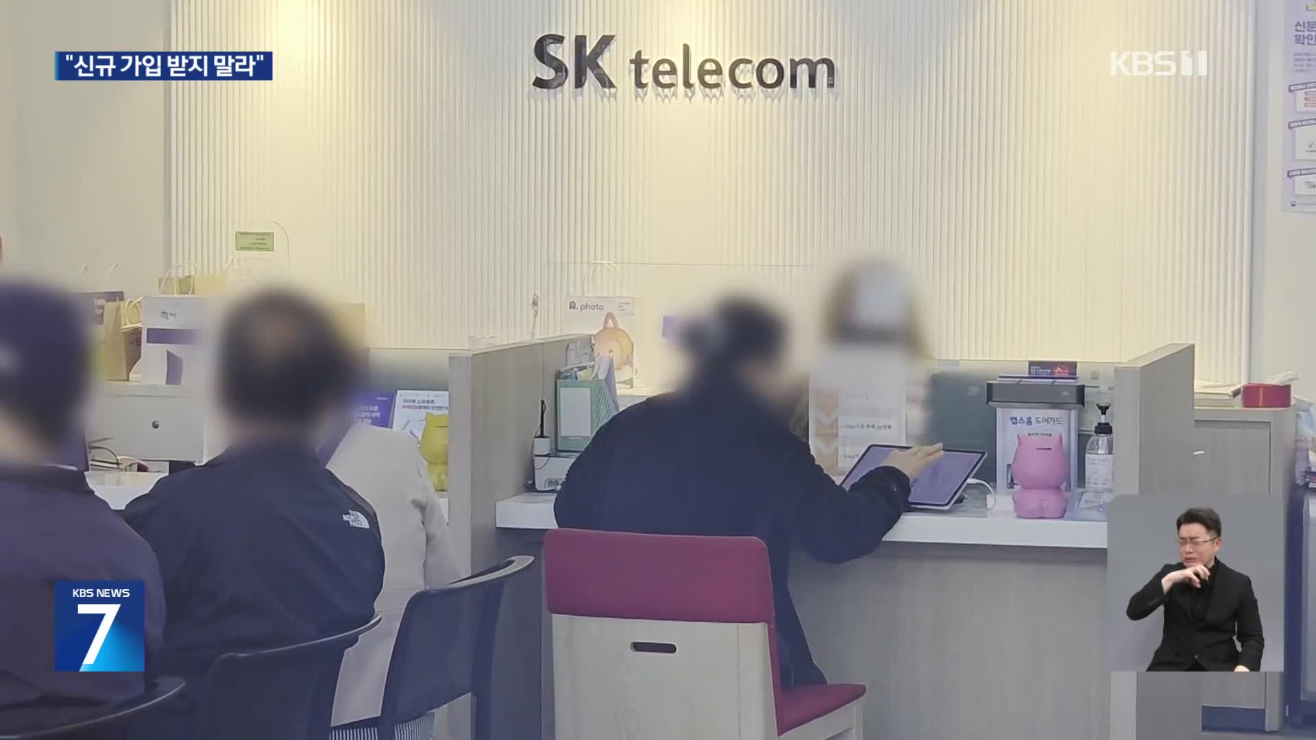 “유심 부족 풀릴 때까지 신규가입 중단”…정부도 ‘초강수’