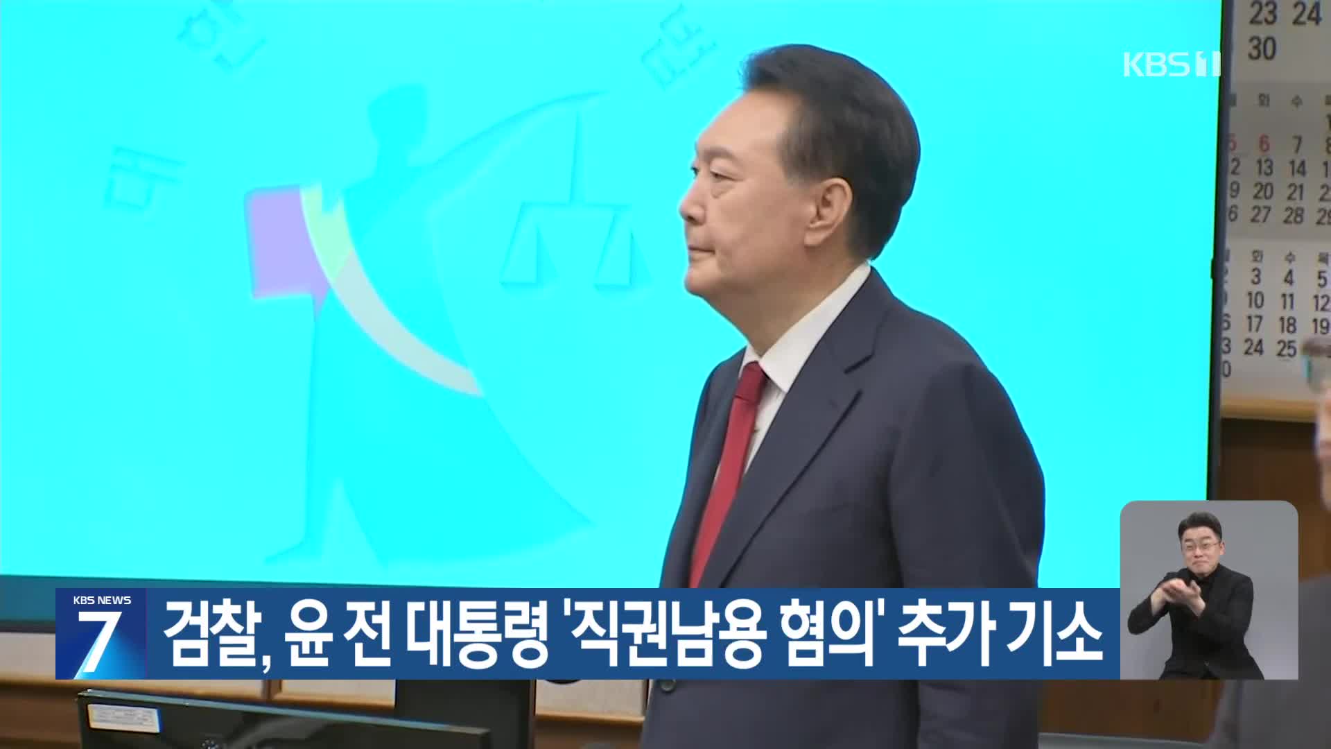 검찰, 윤 전 대통령 ‘직권남용 혐의’ 추가 기소