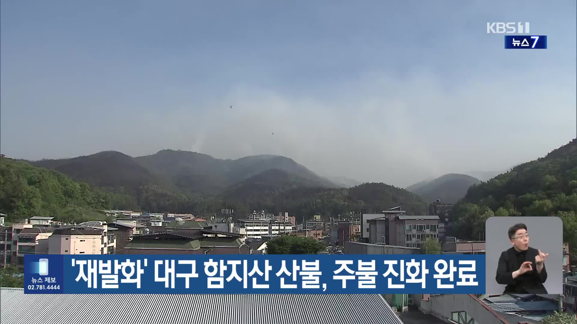 ‘재발화’ 대구 함지산 산불, 주불 진화 완료