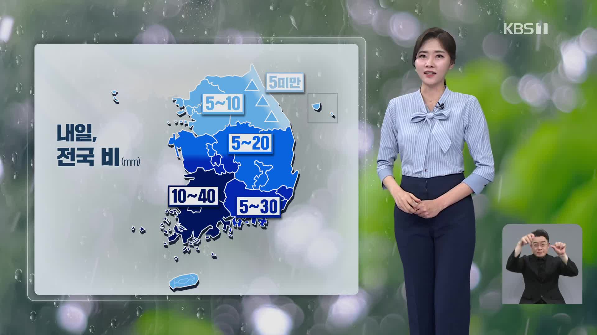 [퇴근길 날씨] 내일 전국 비…남해안·제주 강풍