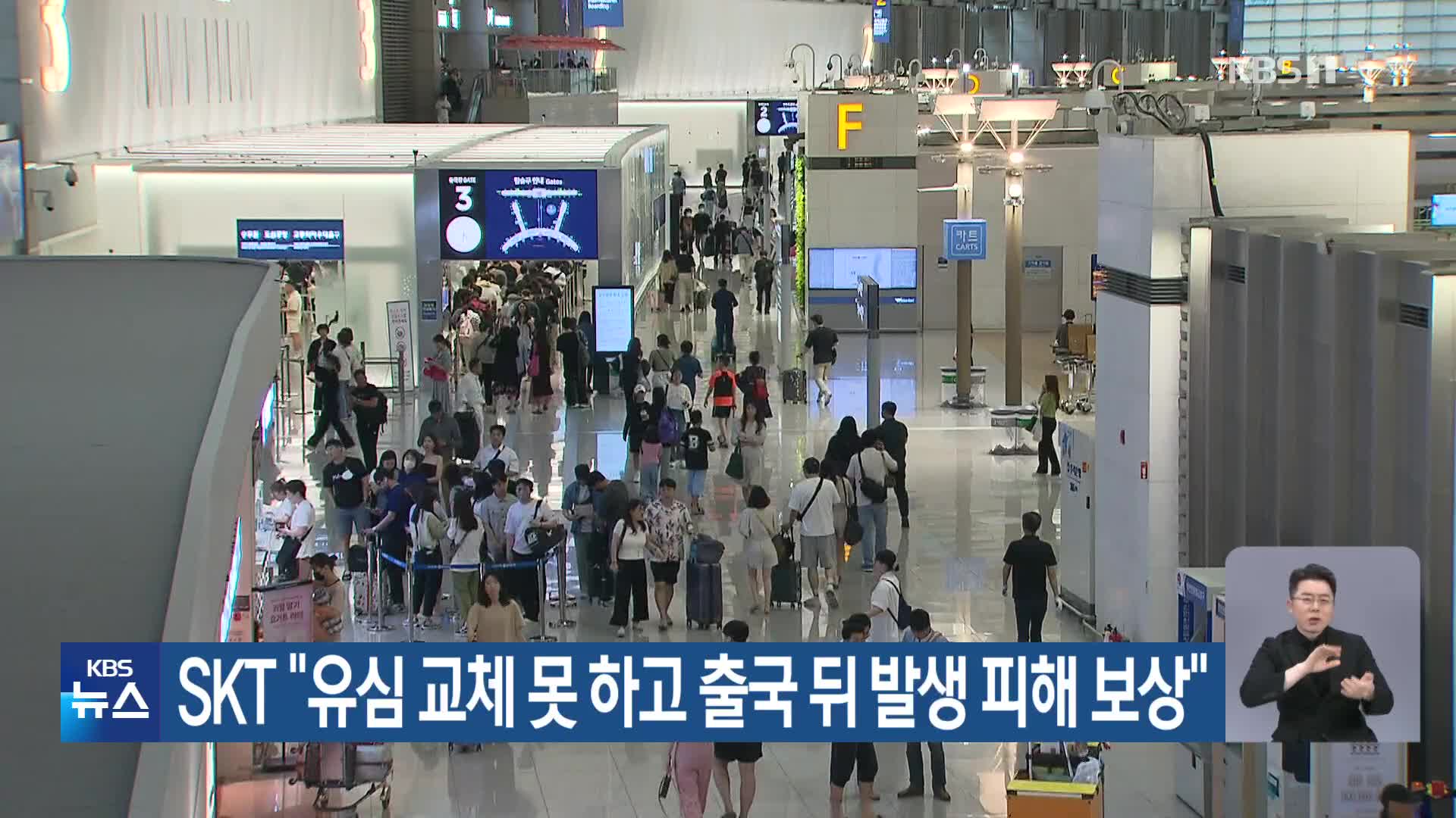 SKT “유심 교체 못 하고 출국 뒤 발생 피해 보상”