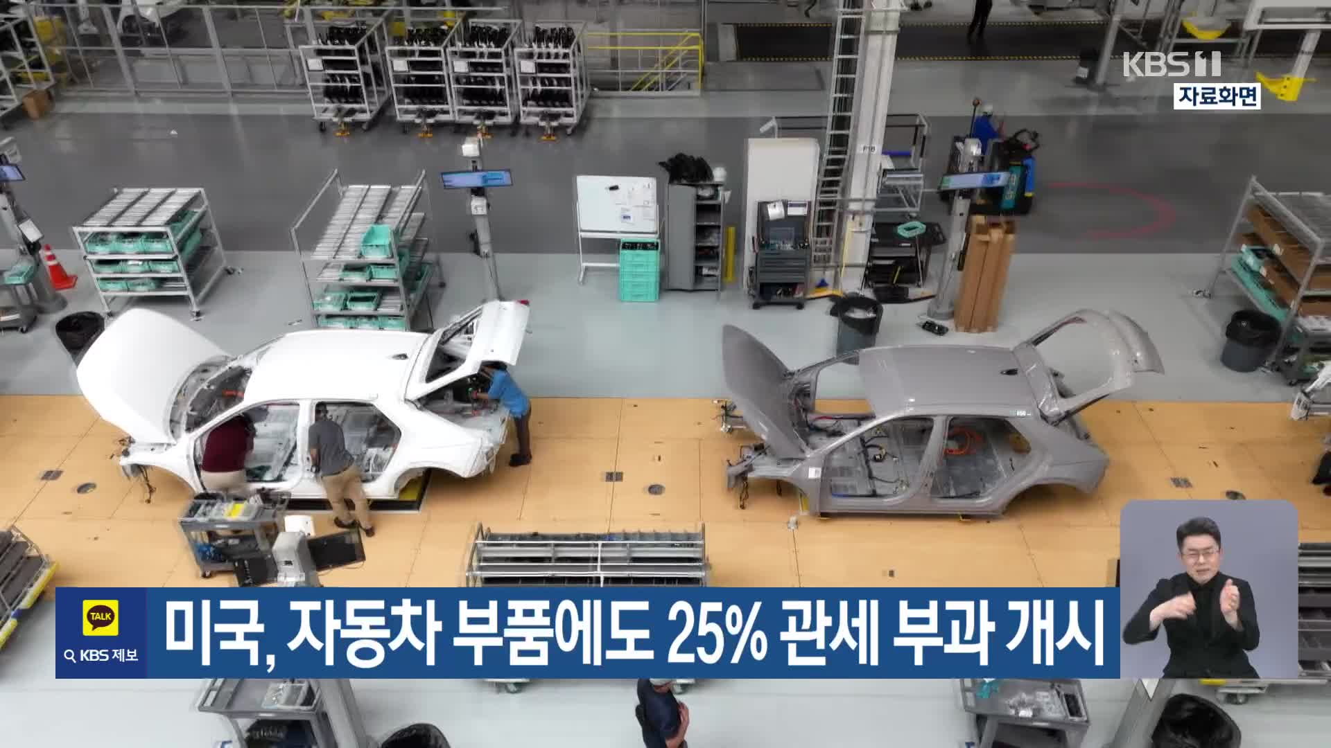 미국, 자동차 부품에도 25% 관세 부과 개시
