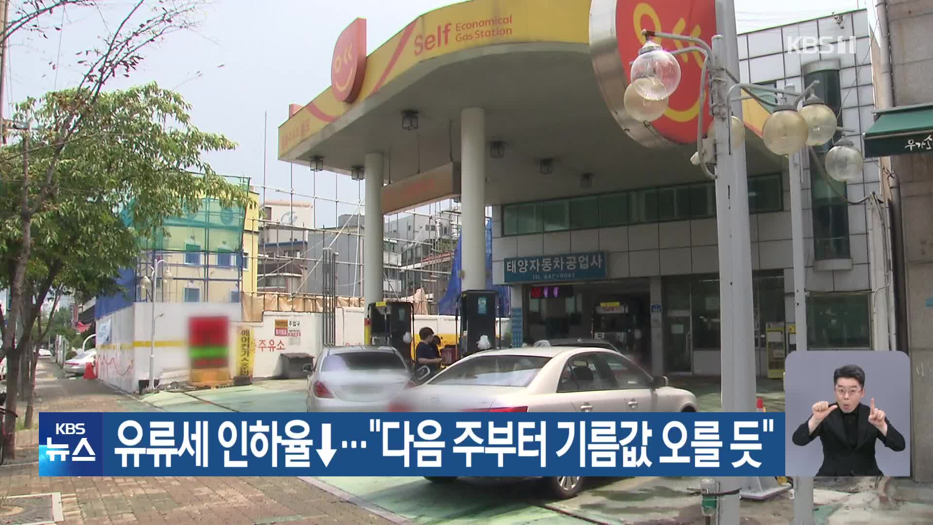 유류세 인하율↓…“다음 주부터 기름값 오를 듯”