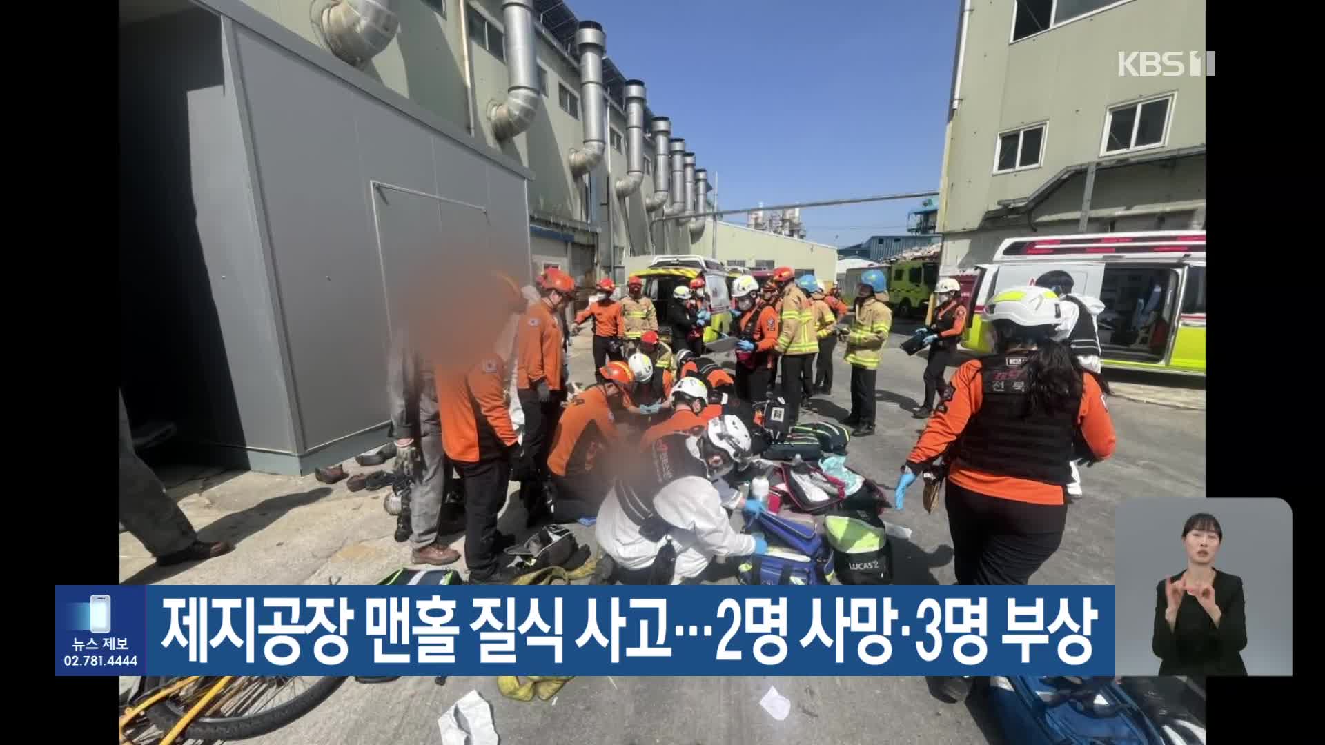 제지공장 맨홀 질식 사고…2명 사망·3명 부상