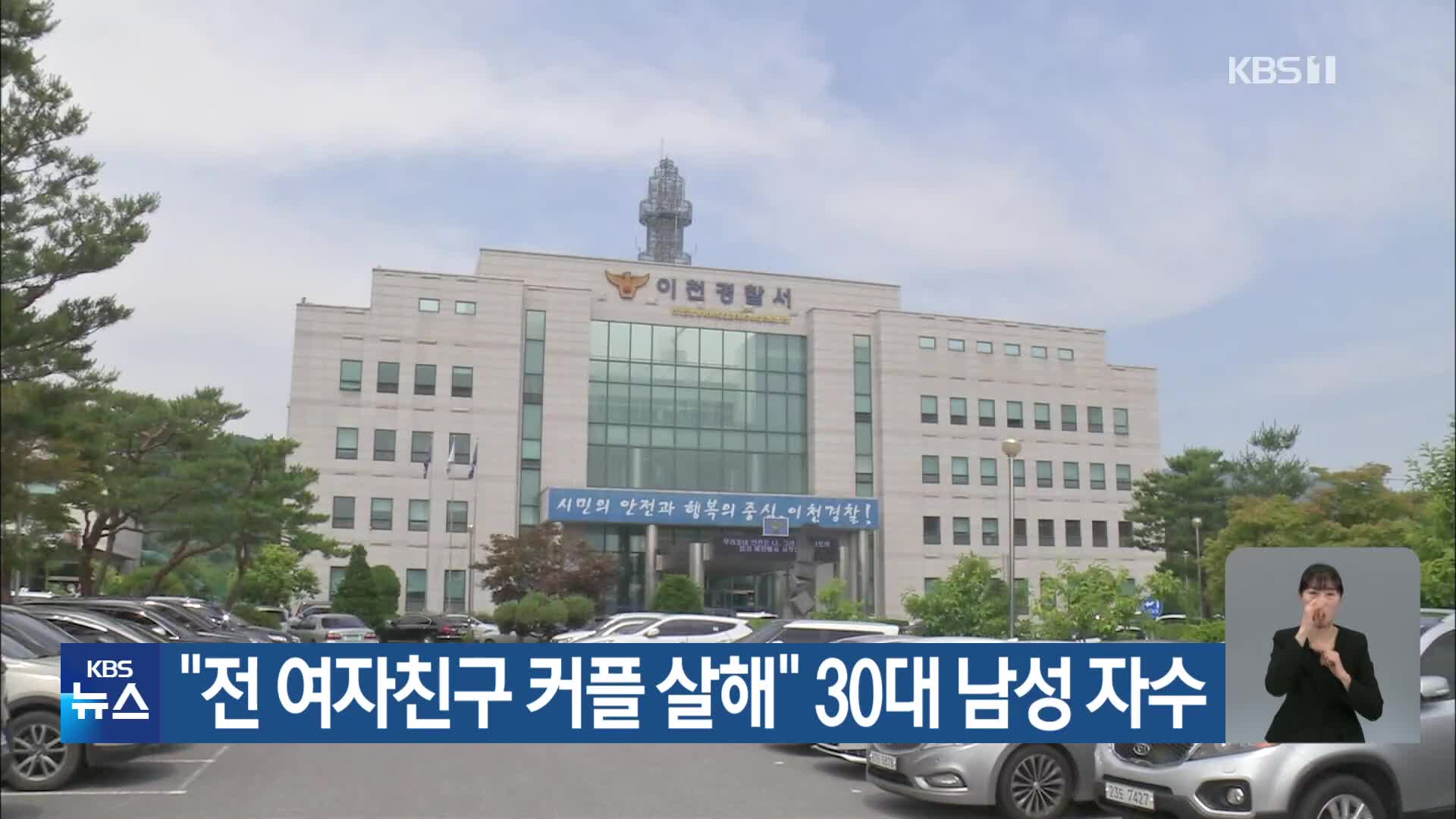 “전 여자친구 커플 살해” 30대 남성 자수