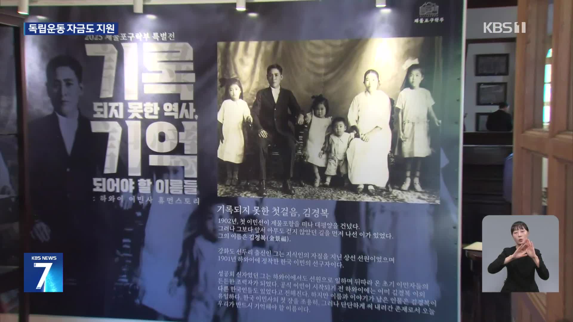 “기억되어야 할 이름들”…하와이 이민사