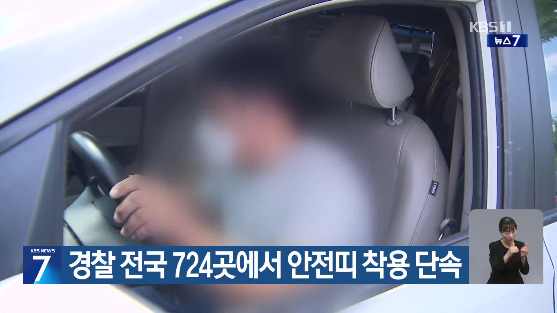 경찰 전국 724곳에서 안전띠 착용 단속