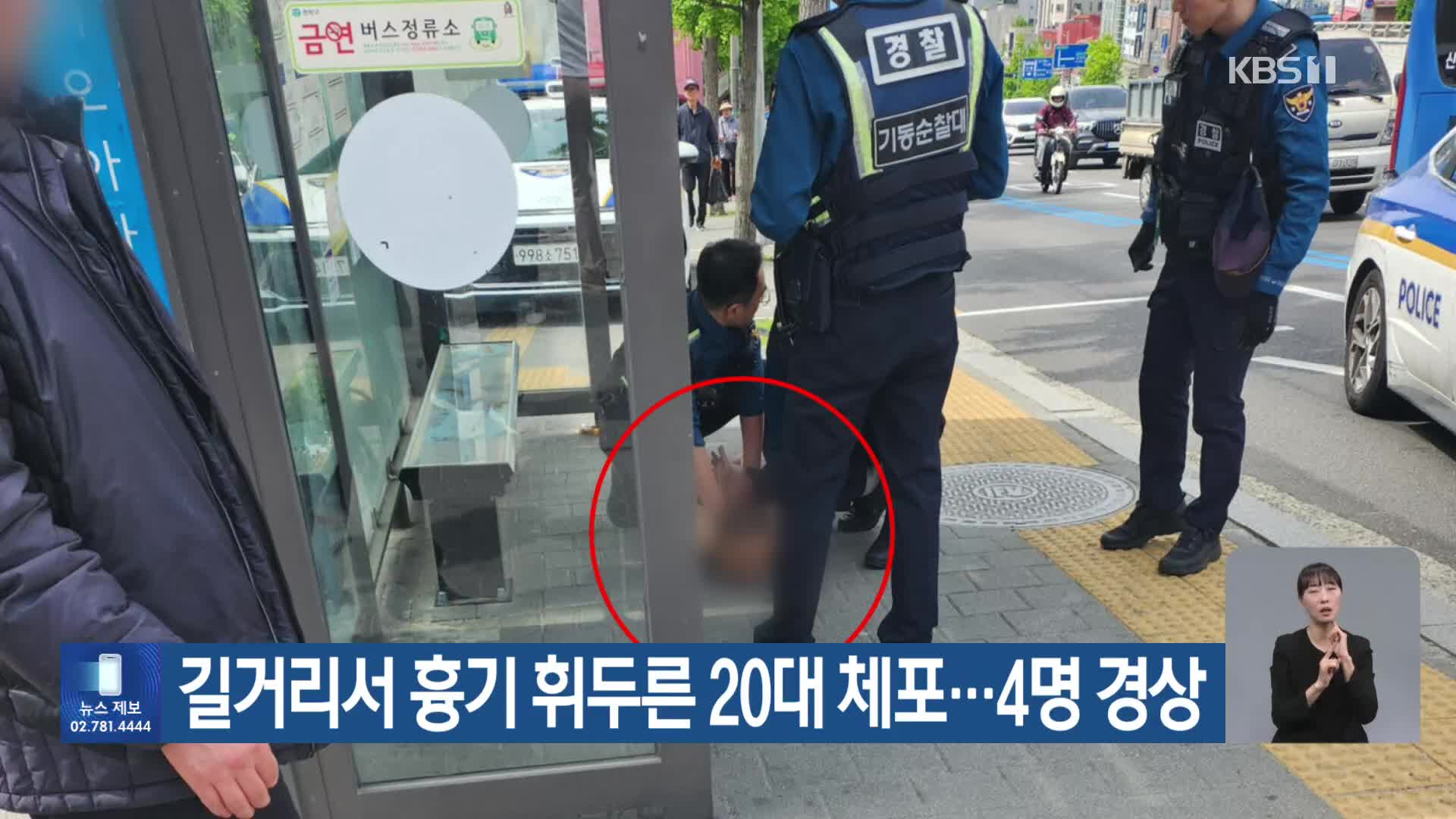 길거리서 흉기 휘두른 20대 체포…4명 경상