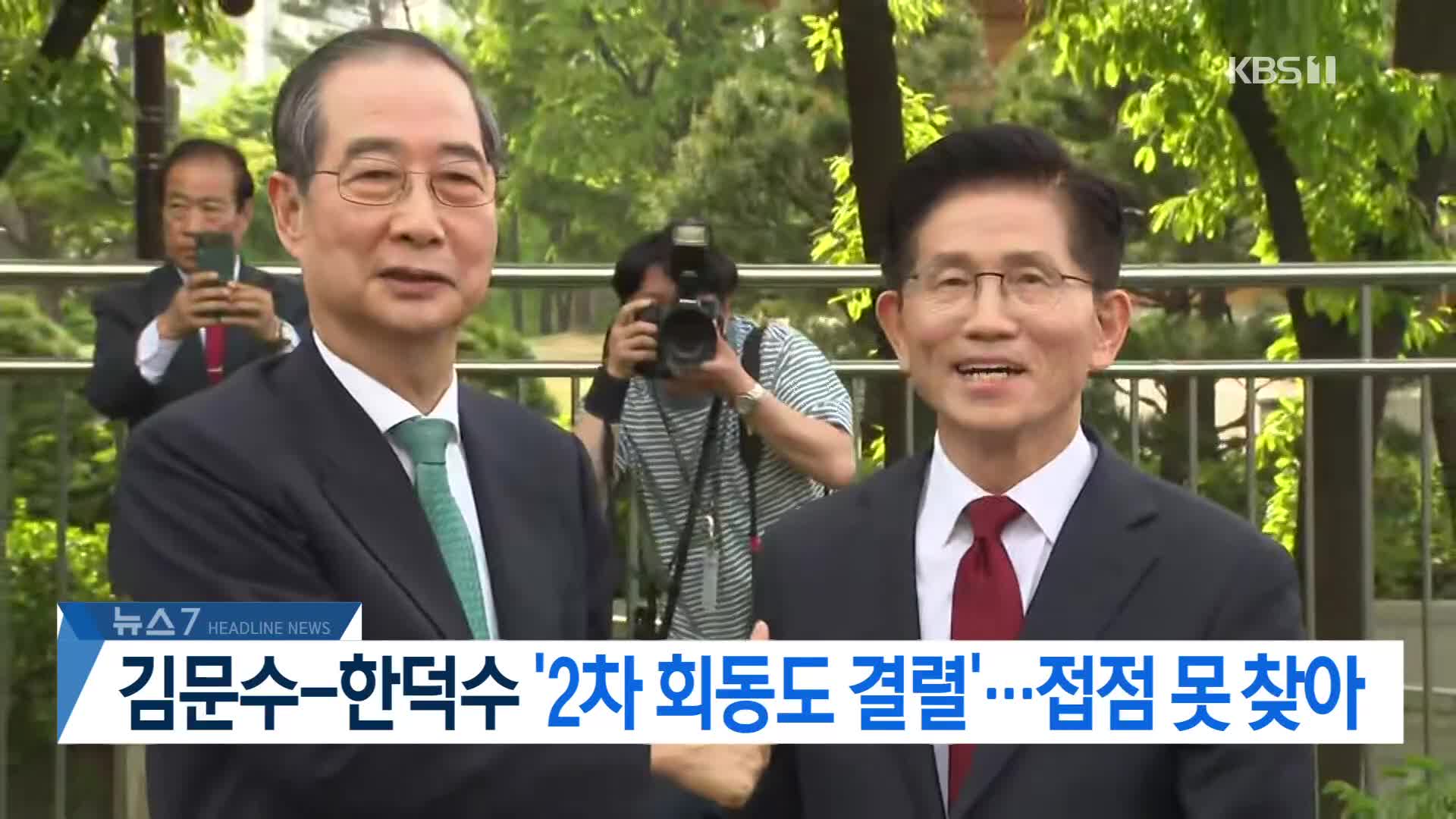 [뉴스7 헤드라인]