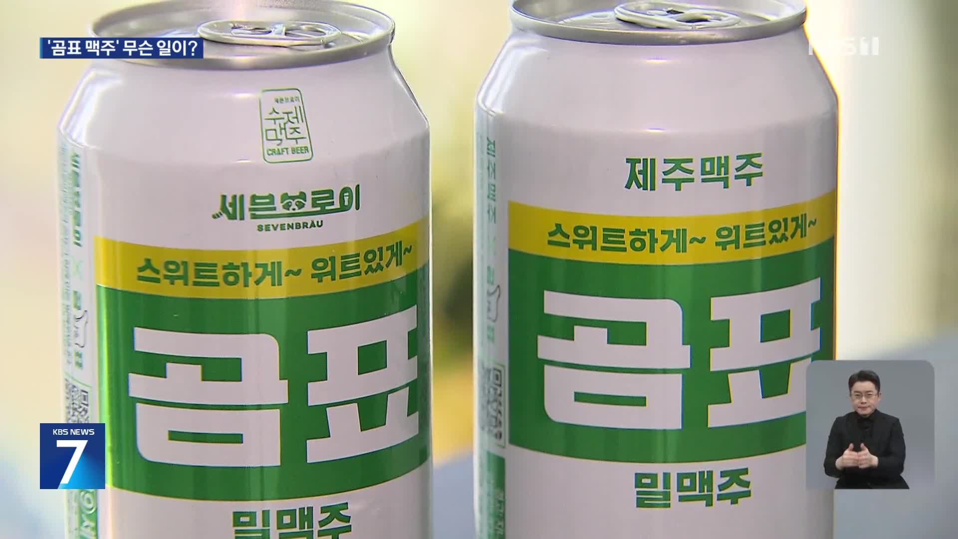 ‘곰표맥주’ 개발 중소기업 파산 위기…대한제분, 하도급법 위반 의혹