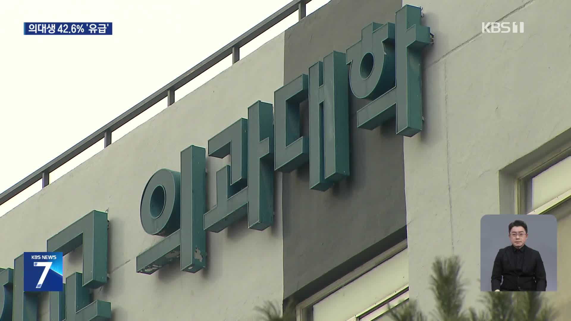의대생 8,305명 유급·46명 제적 확정…의대생 “교육부 차관 고발”