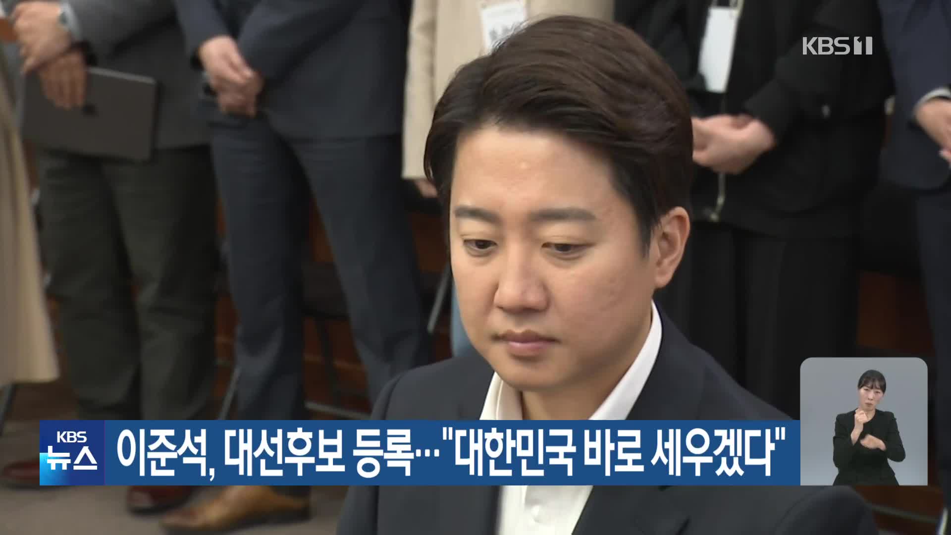 이준석, 대선후보 등록…“대한민국 바로 세우겠다”