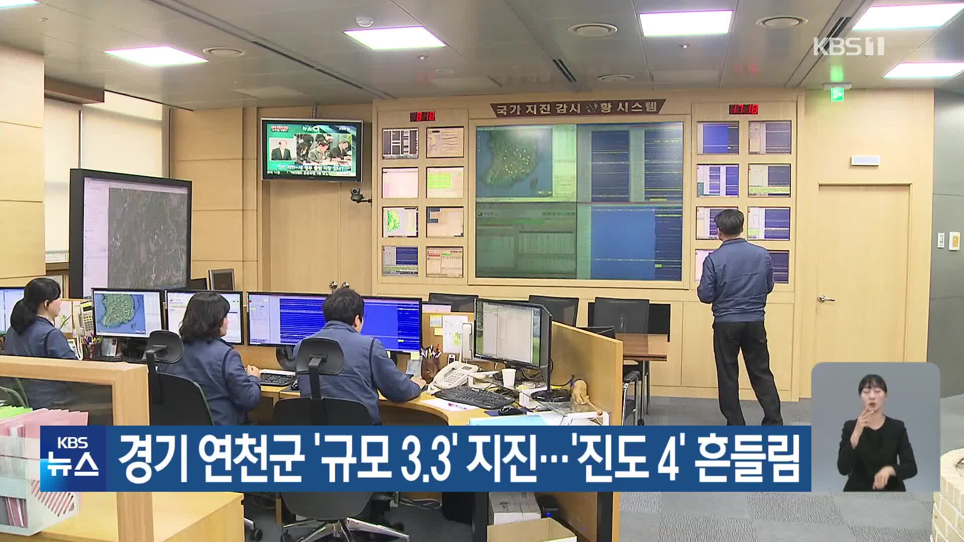 경기 연천군 ‘규모 3.3’ 지진…‘진도 4’ 흔들림