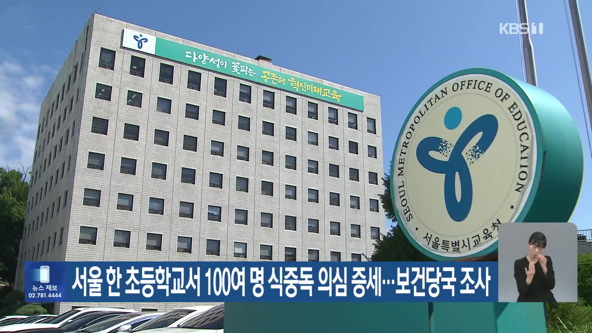 서울 한 초등학교서 100여 명 식중독 의심 증세…보건당국 조사