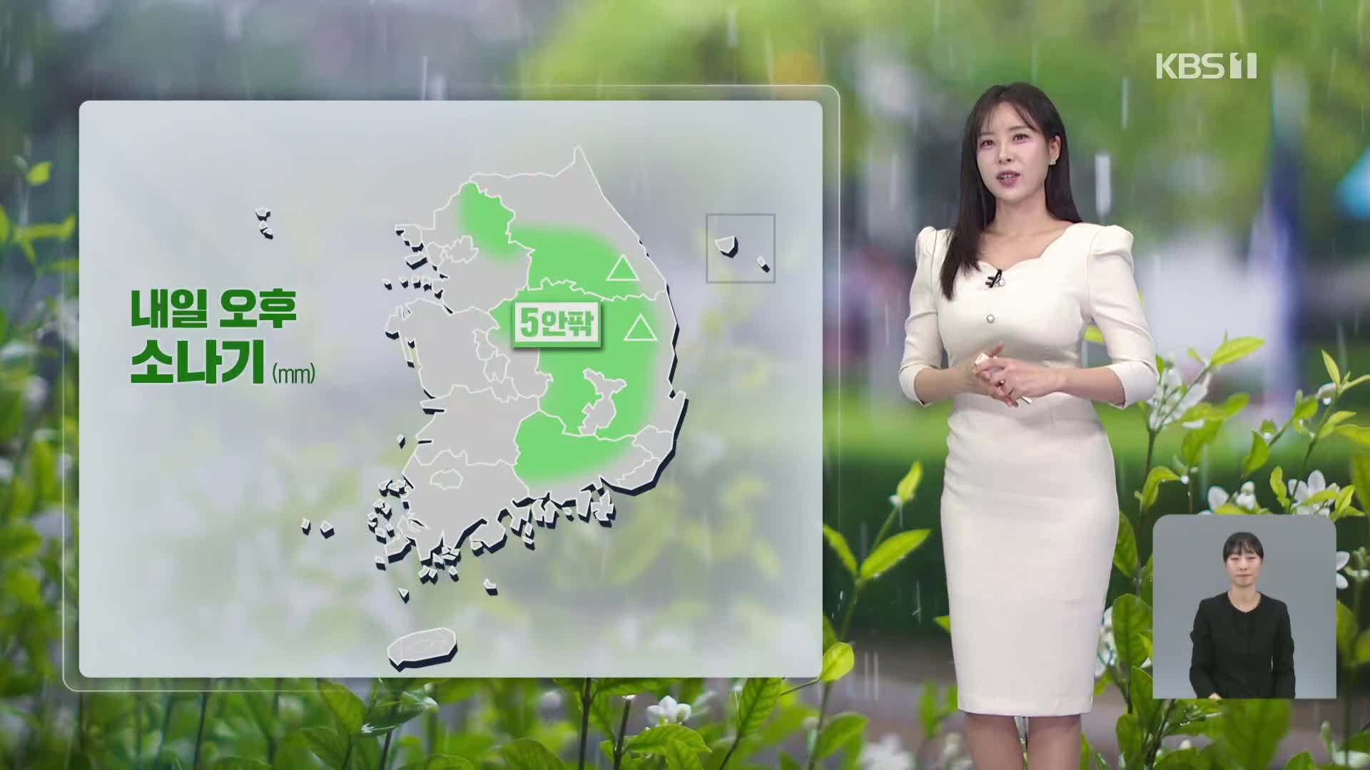 [7시뉴스 날씨] 밤까지 5mm 비…내일 다시 포근해져