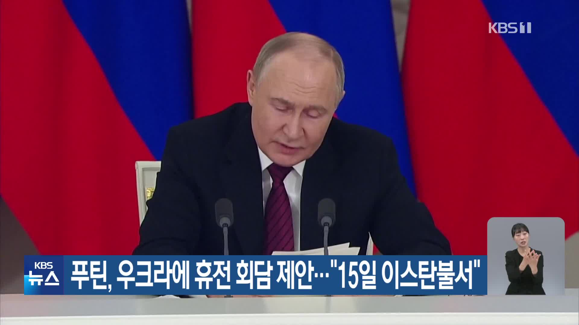 푸틴, 우크라에 휴전 회담 제안…“15일 이스탄불서”