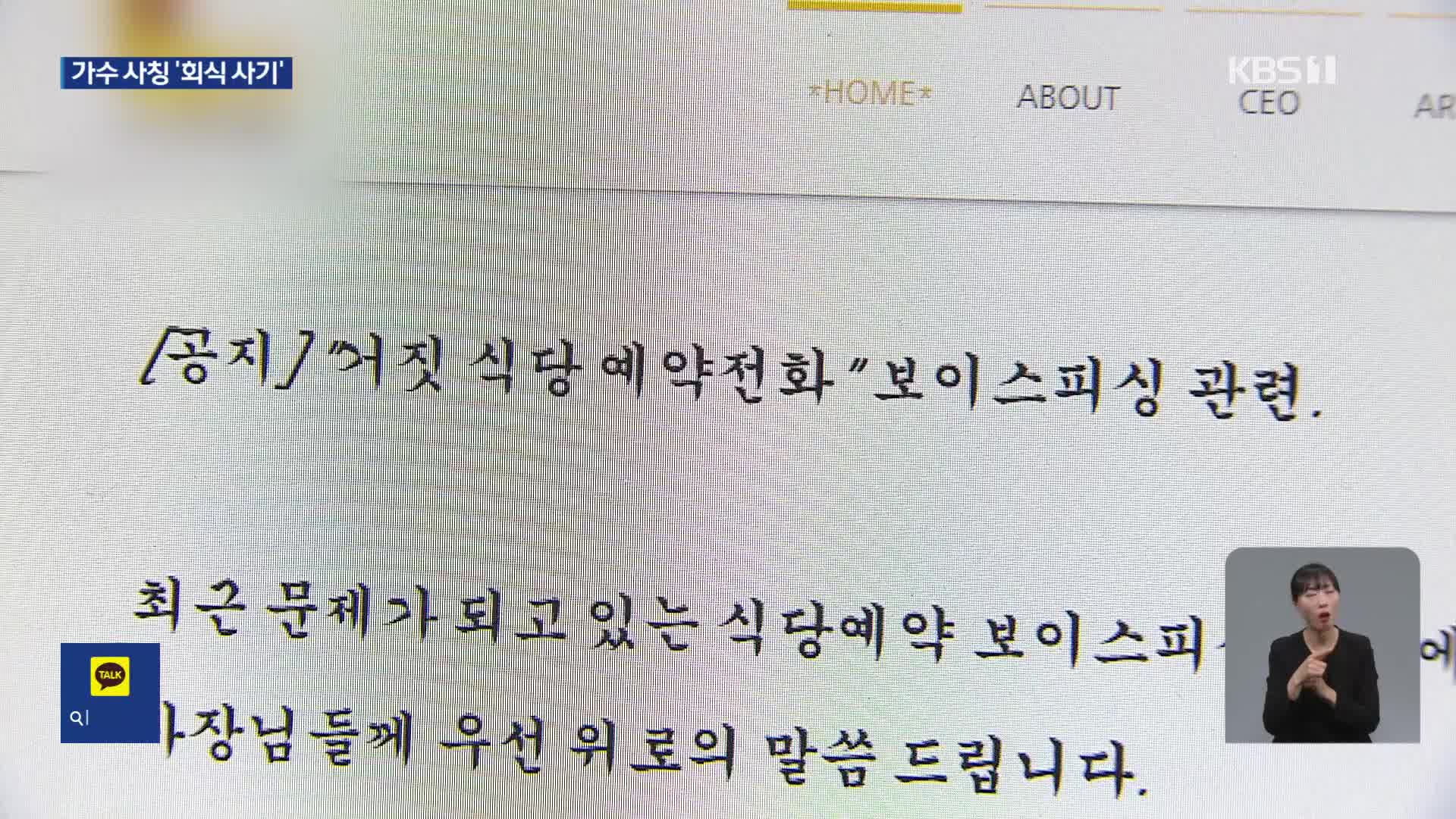 유명 가수 사칭해 “술 대신 주문”…자영업자 울리는 사기