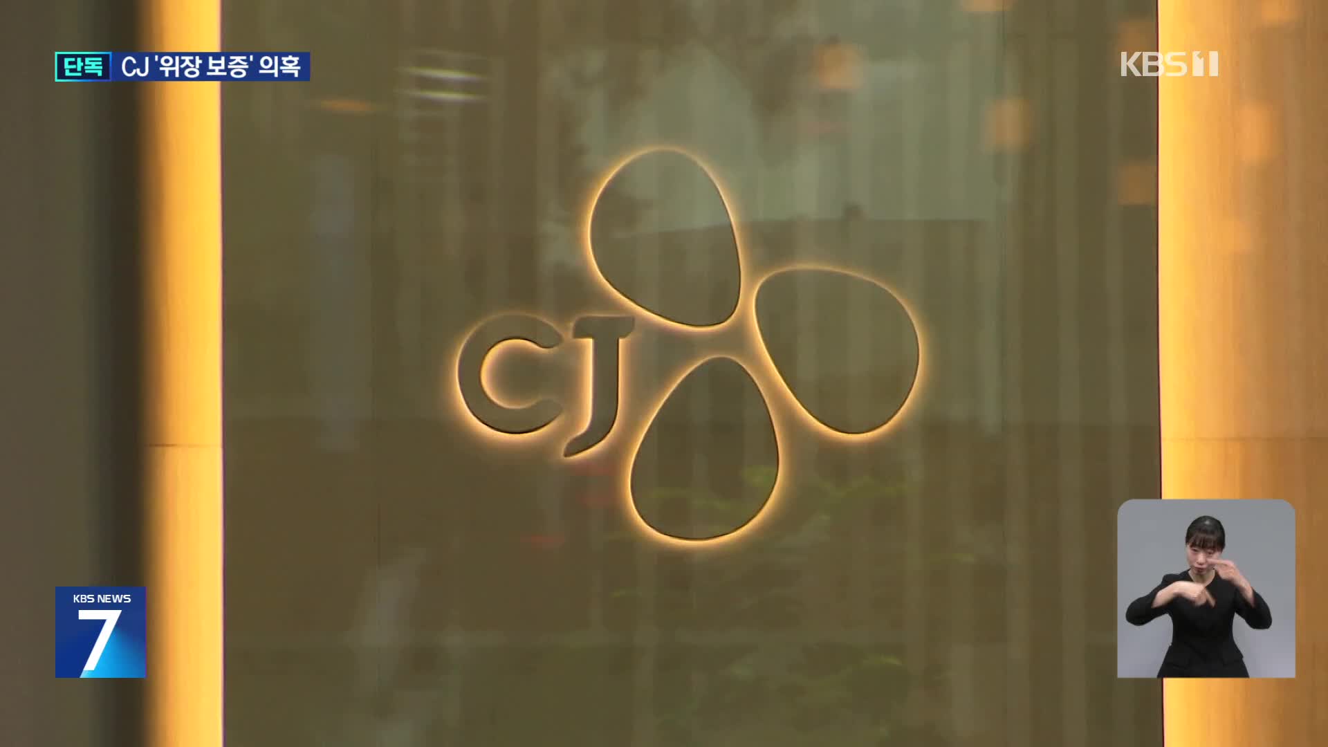 [단독] 부실 계열사에 ‘위장 보증’ 의혹…CJ에 공정위 제재 착수