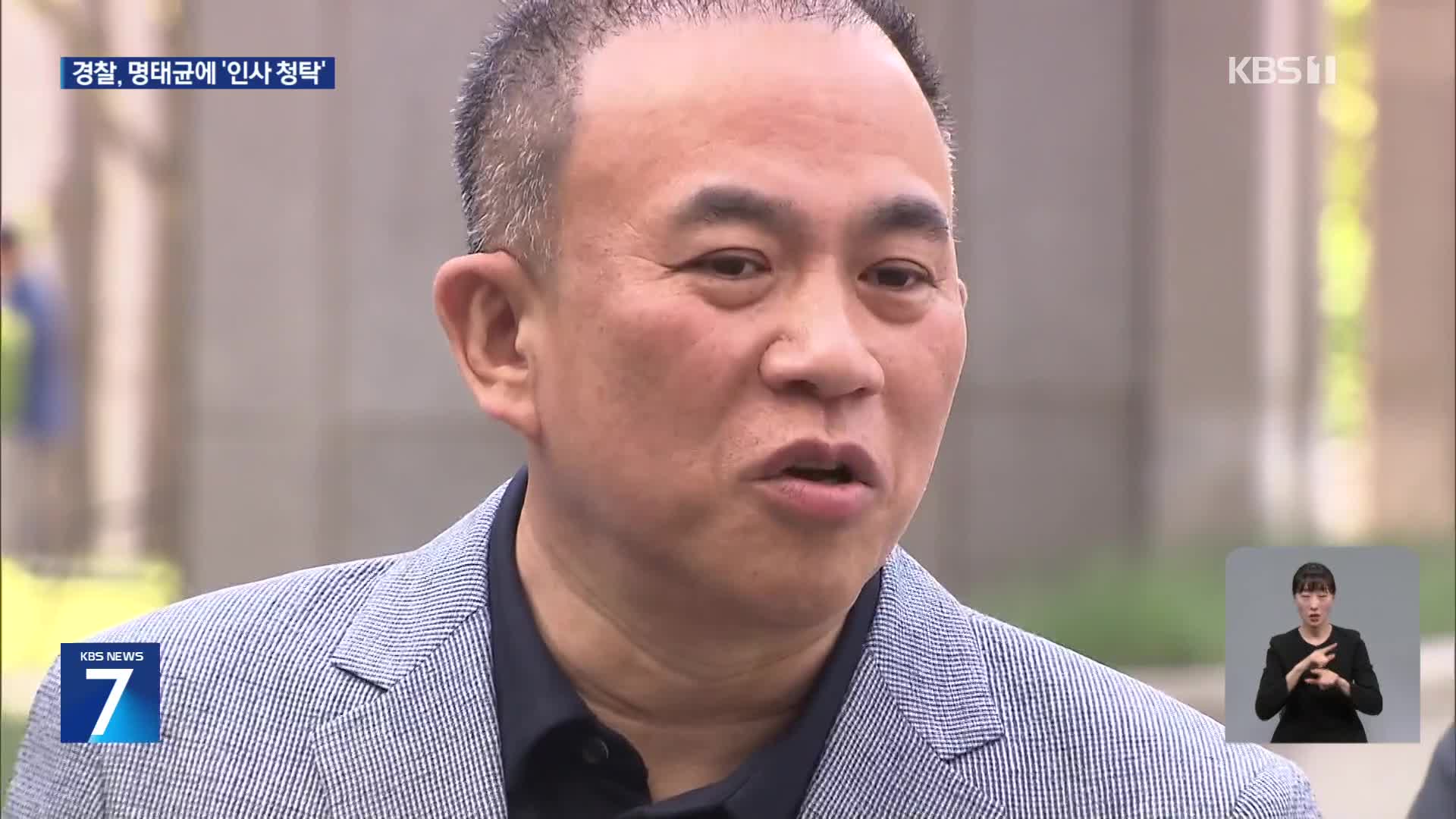 경찰, 명태균에 기밀 보고에 인사청탁까지