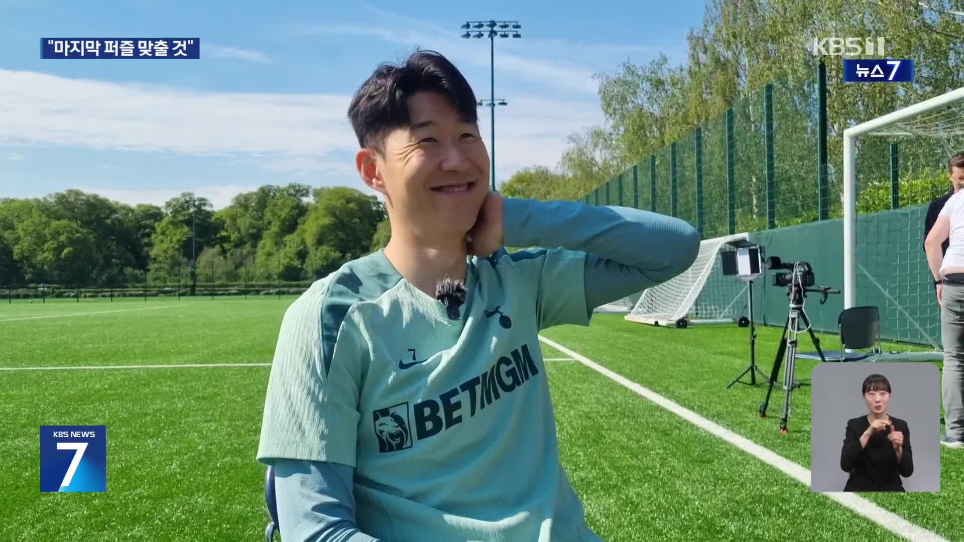 간절하고 또 간절한 손흥민 “10년간 찾아 헤맨 마지막 퍼즐 꼭 맞추겠다”