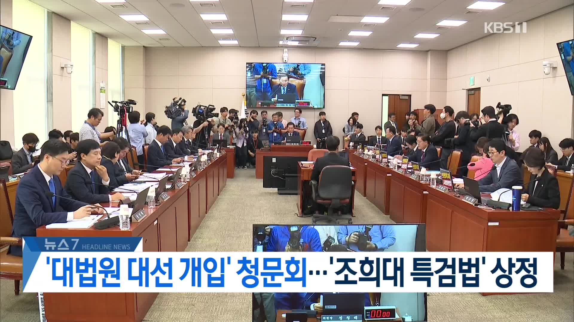 [뉴스7 헤드라인]
