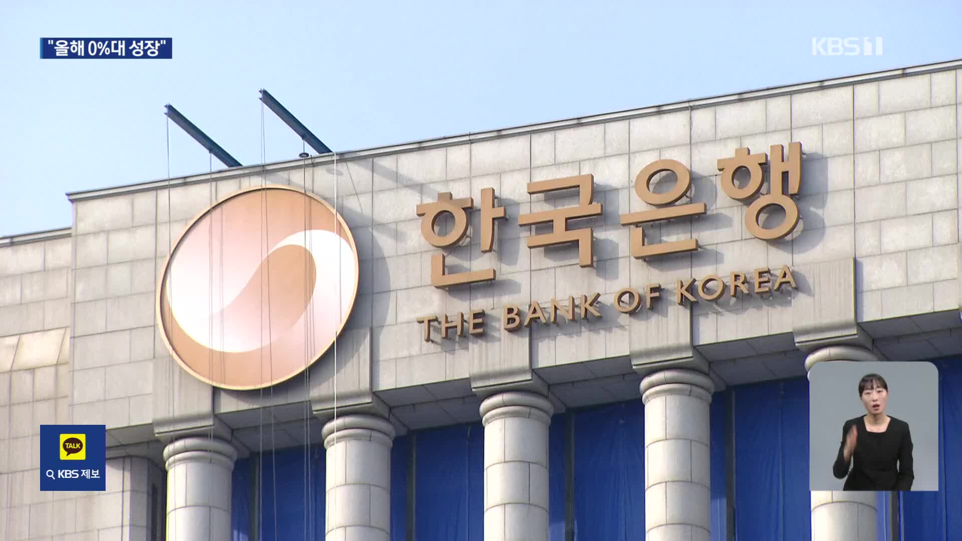 ‘올해 0%대 성장’ 공식화…성장률 추락 어디까지