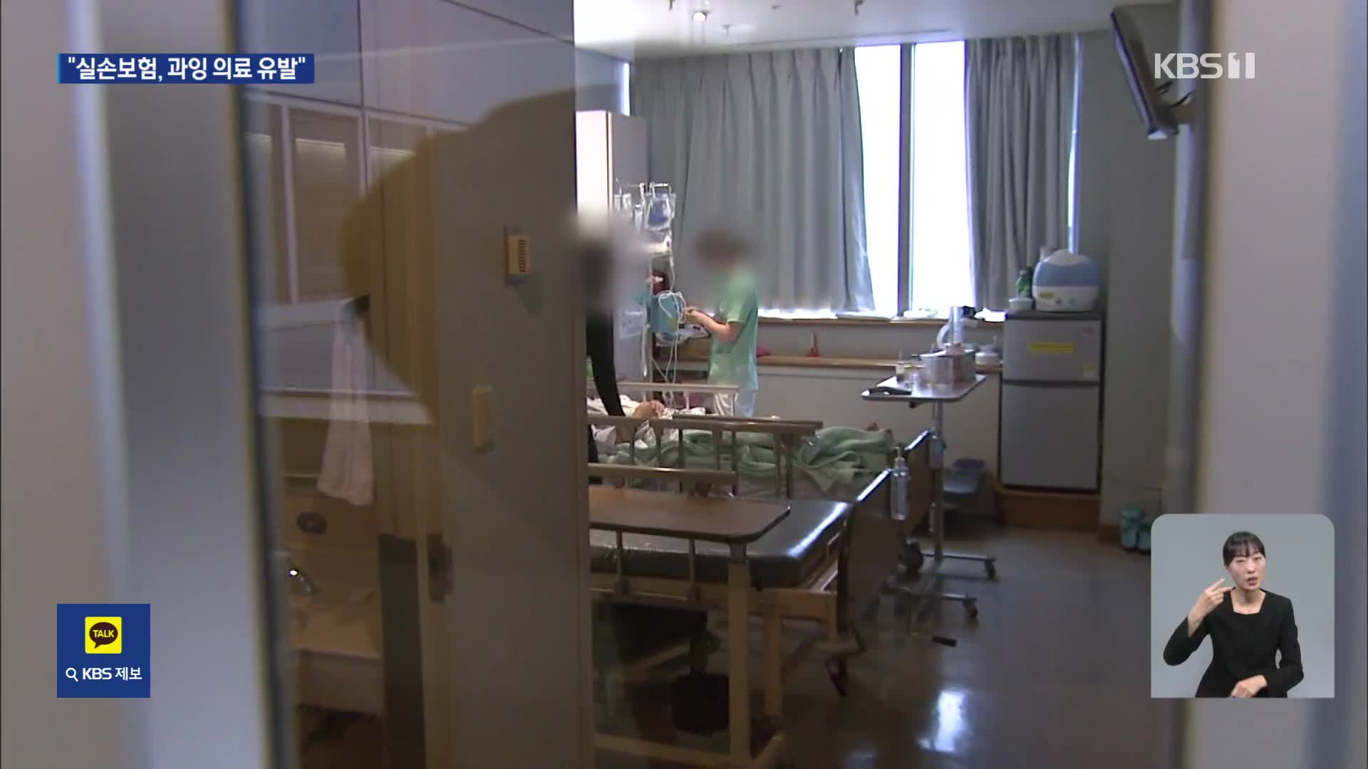 과잉 의료 부르는 실손보험…“건보 적자, 연 3~10조씩 늘어”