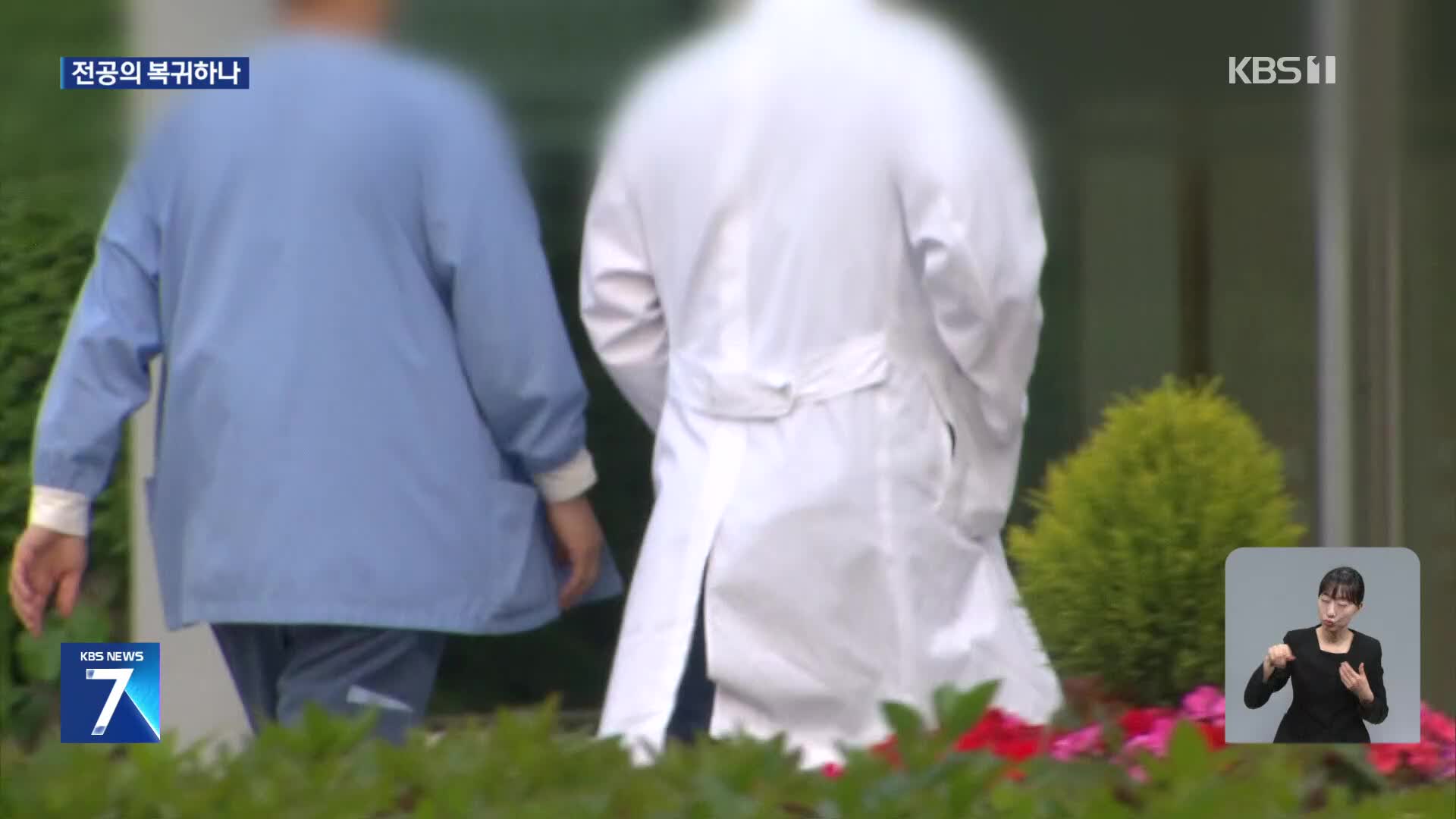 “전공의 상당수 복귀 의향”…5월 추가모집 하나?