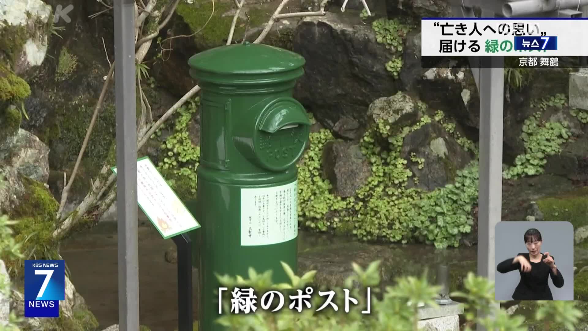 일본, 사찰의 초록 우체통…고인을 향한 편지