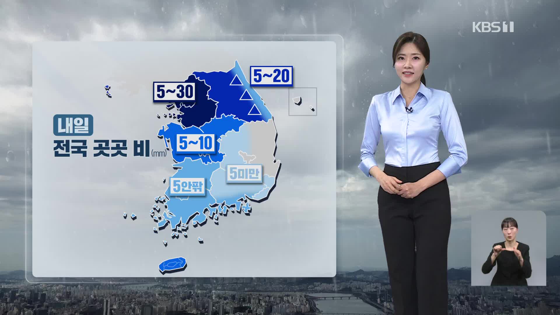 [퇴근길 날씨] 내일, 전국 비…오후에 대부분 그쳐