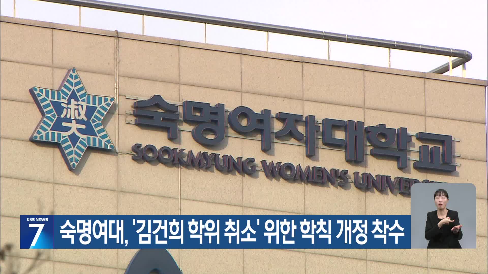 숙명여대, ‘김건희 학위 취소’ 위한 학칙 개정 착수