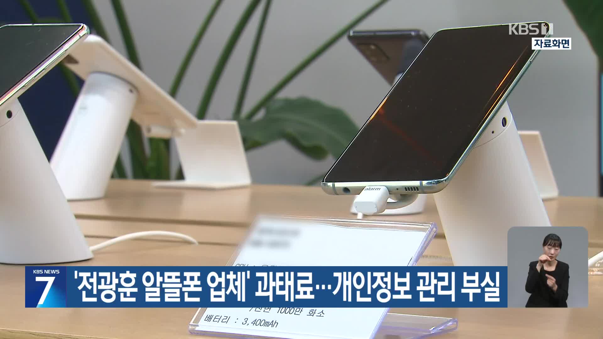 ‘전광훈 알뜰폰 업체’ 과태료…개인정보 관리 부실