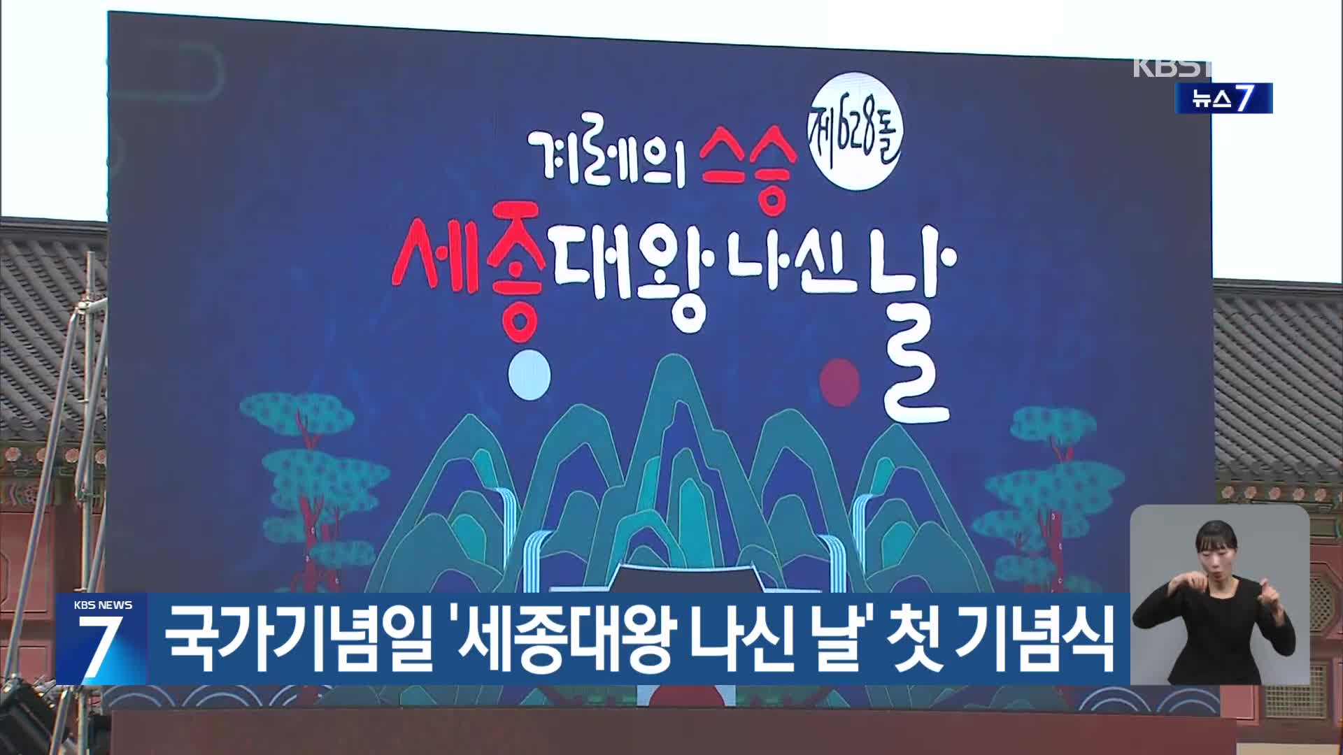 국가기념일 ‘세종대왕 나신 날’ 첫 기념식