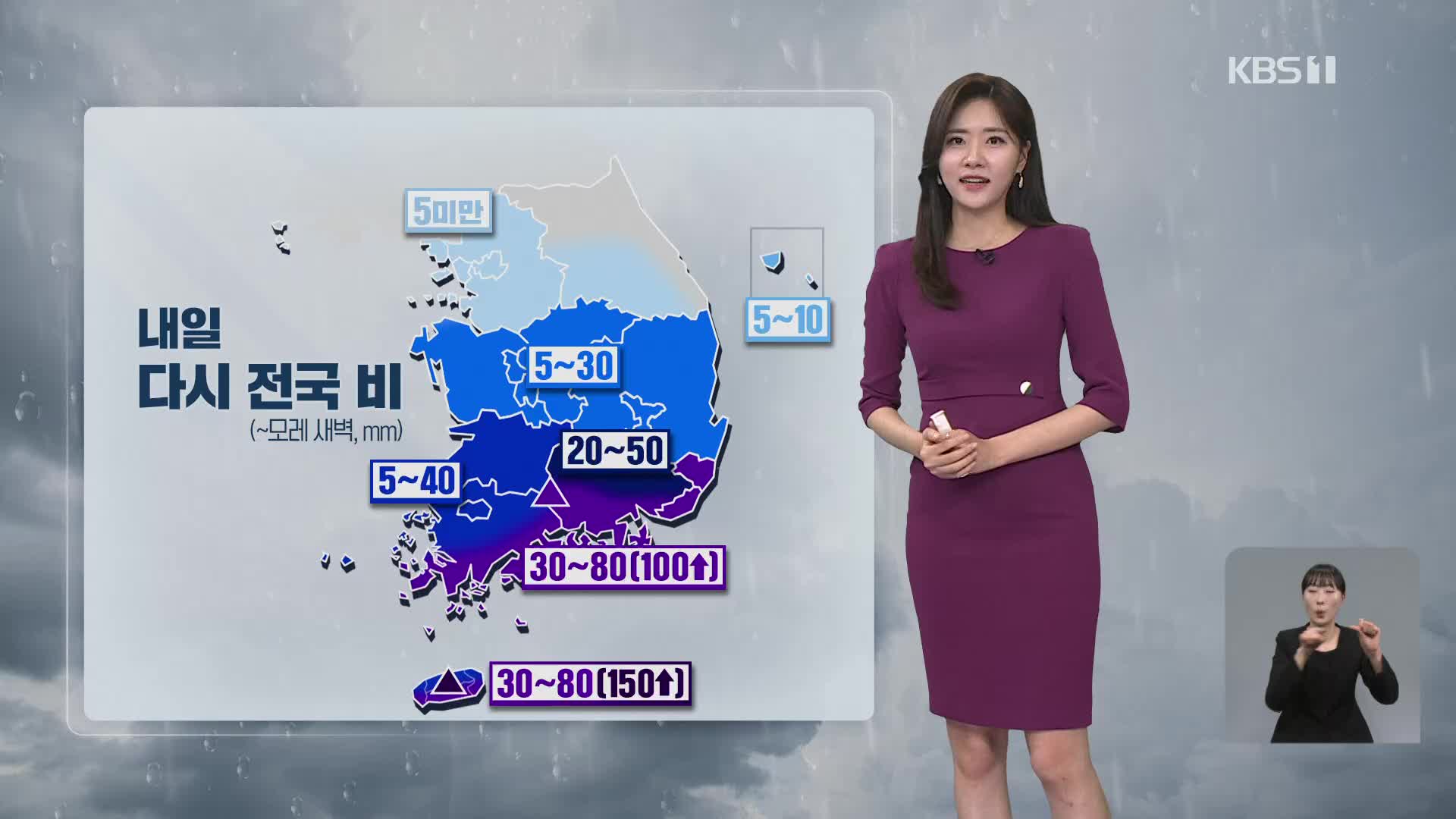 [퇴근길 날씨] 내일, 다시 전국 비…남해안·제주 시간당 20~30mm 호우