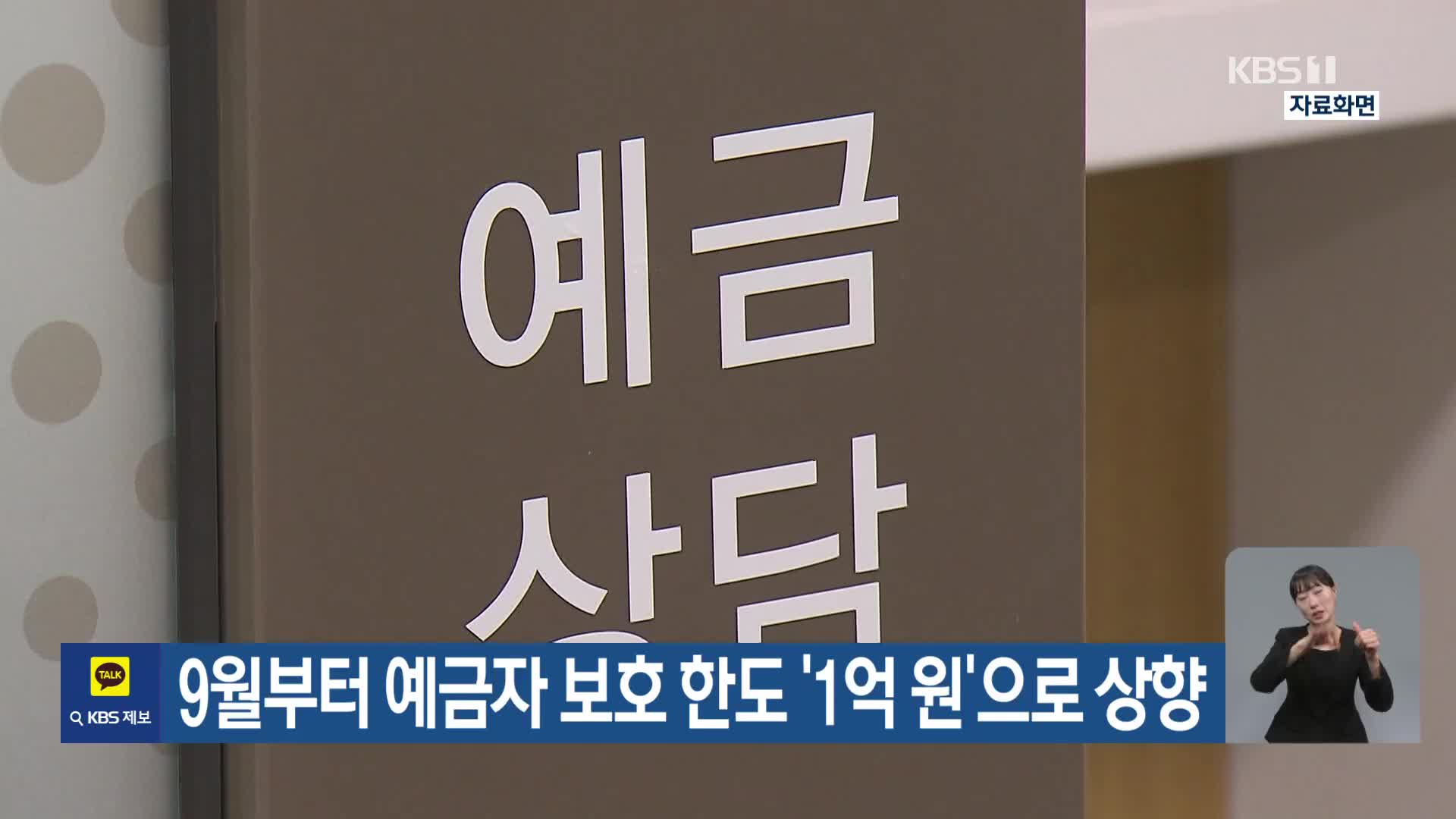 9월부터 예금자 보호 한도 ‘1억 원’으로 상향