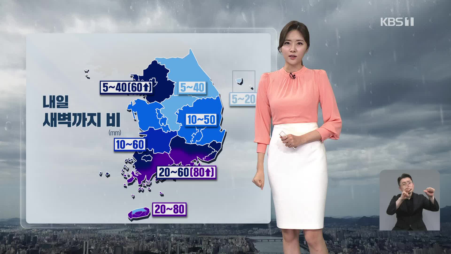[퇴근길 날씨] 밤까지 수도권·남해안·제주에 강한 비