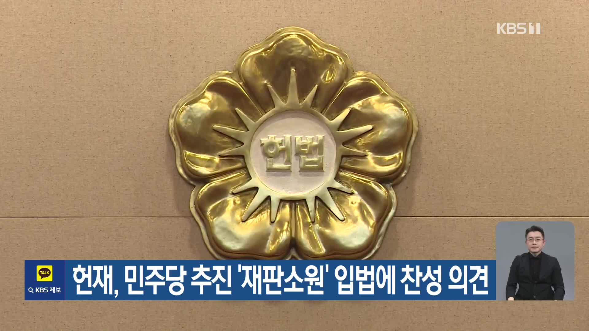 헌재, 민주당 추진 ‘재판소원’ 입법에 찬성 의견